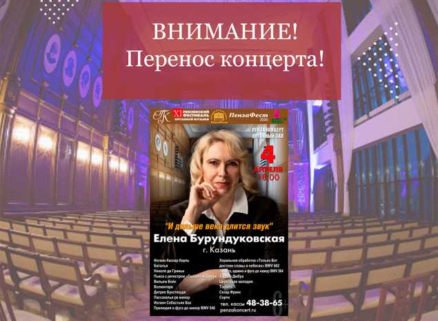 Внимание! Перенос концерта Елены Бурундуковской (орган)